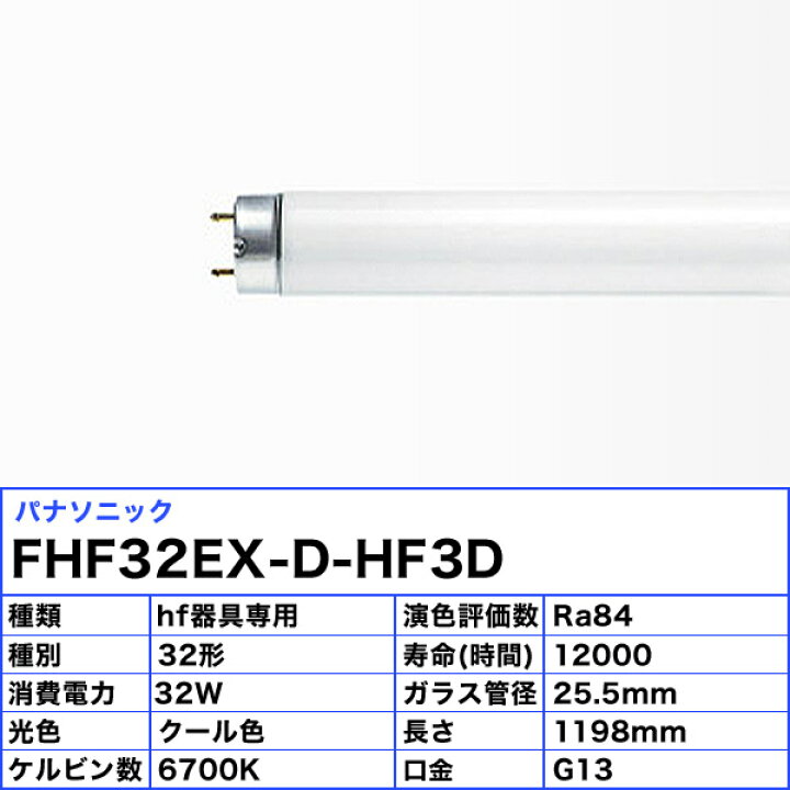 楽天市場】［25本セット］ パナソニック FHF32EX-D-HF3D Hf蛍光灯 
