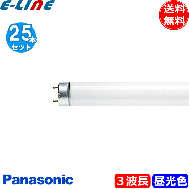 楽天市場】[25本セット]パナソニック FHF32EX-D・NUF3 蛍光灯 32形 32W 
