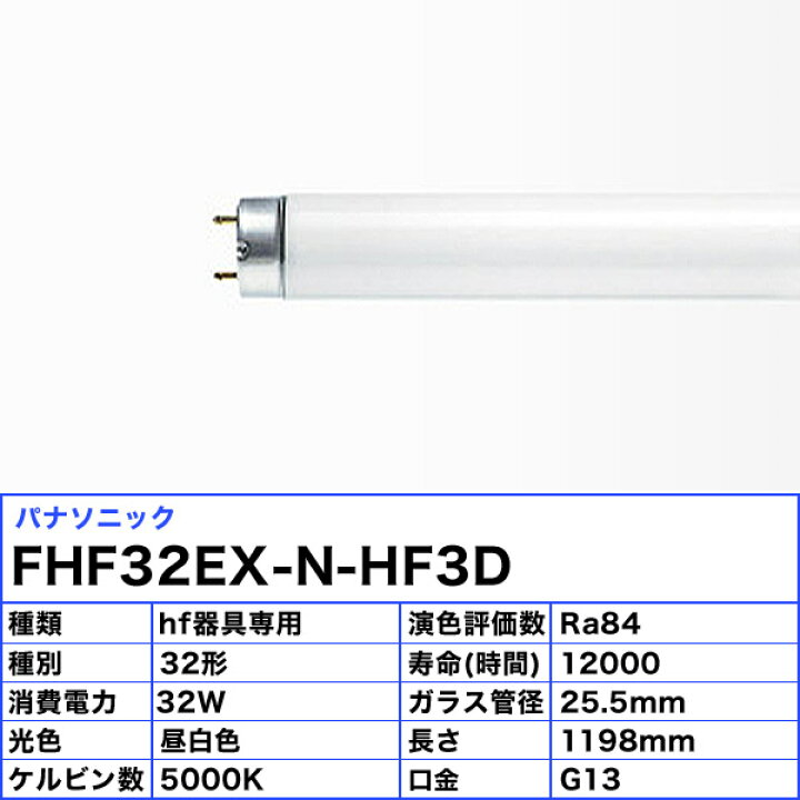 楽天市場】［25本セット]パナソニック FHF32EX-N-HF3D Hf蛍光灯 