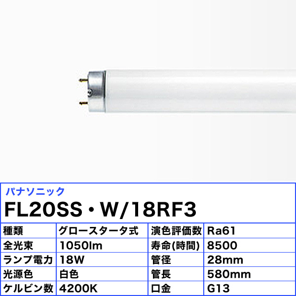 楽天市場】[25本セット](法人限定)パナソニック FL20SS・W/18RF3 蛍光 