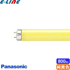 パナソニック FL20S・Y-FF3 カラード蛍光灯 蛍光灯 20形 20W グロー式 純黄色 FL20SYFF3「区分B」