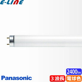 パナソニック FL32S・EX-LF3 蛍光灯 32形 32W グロースタータ式 3波長形 電球色 FL32SEXLF3「区分B」