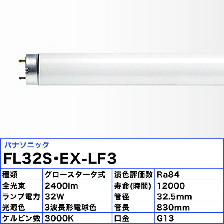 楽天市場】[25本セット] パナソニック FL32S・EX-LF3 直管蛍光灯 
