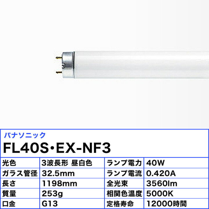 楽天市場】[25本セット]パナソニック FL40S・EX-NF3 蛍光灯 40形 37W 