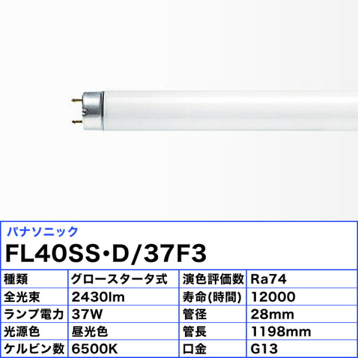楽天市場】パナソニック FL40SS・D/37F3 蛍光灯 40形 37F3W グロー 