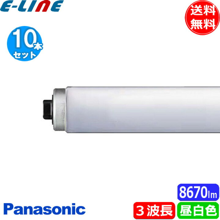 楽天市場】[10本セット]パナソニック FLR110H・EX-D/A・100F3 蛍光灯 