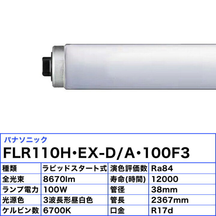 楽天市場】[10本セット]パナソニック FLR110H・EX-D/A・100F3 蛍光灯 