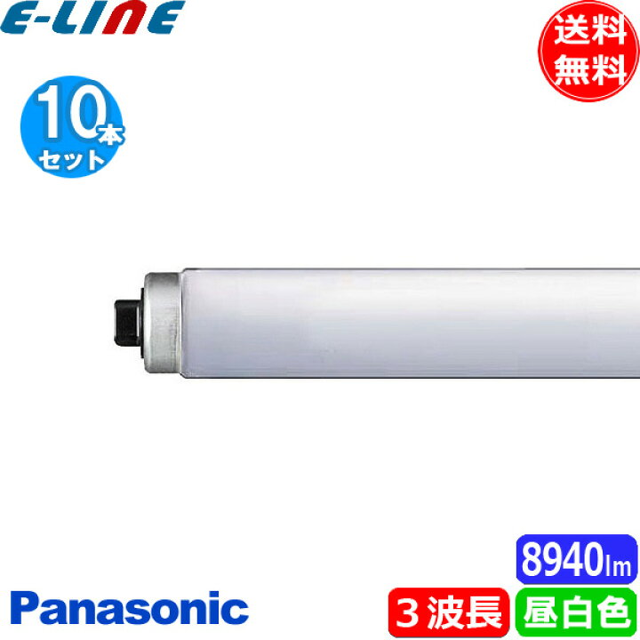 楽天市場】☆[10本セット]パナソニック FLR110H・EX-N/A・100PF3 飛散 