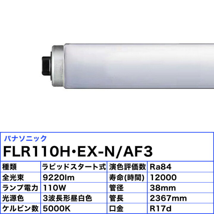 楽天市場】[10本セット]パナソニック FLR110H・EX-N/AF3 蛍光灯 110形 
