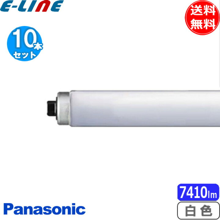 楽天市場】[10本セット]パナソニック FLR110H・W/ARF3 蛍光灯 110形 