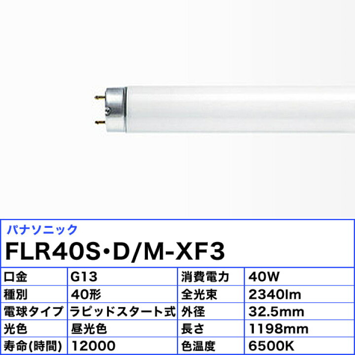 楽天市場】☆[25本セット] パナソニック FLR40S・D/M-XF3 ラピッド蛍光 