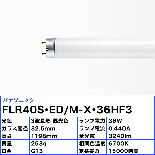 パナソニック FLR40S・ED M-X・36HF3 蛍光灯 40形 36W ラピッド式 3波長形 昼光色  FLR40SEDMX36HF3「送料区分XB」 蛍光灯
