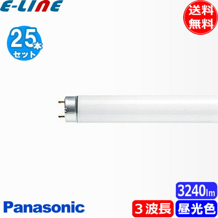 楽天市場】[25本セット]パナソニック FLR40S・EX-D/M-X・36F3D 