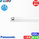★[25本セット] パナソニック FLR40S・EX-N/M-X・36F3D パルック ナチュラル色 3波長形昼白色 36ワット FLR40SEXNM36HG FLR40SEXNMX36F3 「送料無料」