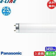 [25本セット] パナソニック FLR40S・EX-N/M-XF3D パルック ナチュラル色 3波長形昼白色 FLR40SEXNMXF2D F…