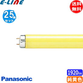 [25本セット]パナソニック FLR40S・Y-F/MF3 カラード蛍光灯 蛍光灯 40形 40W グロー式 純黄色 FLR40SYFMF3「送料無料」