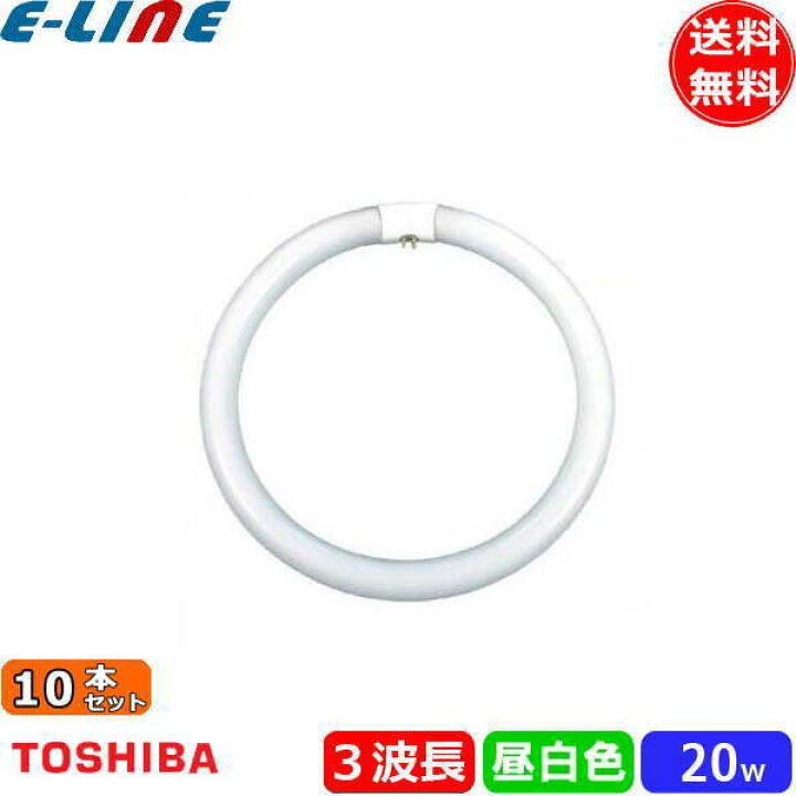 楽天市場】[10本セット]東芝 FCL20ENC/18-ZN 蛍光灯 丸形 30形 30W 