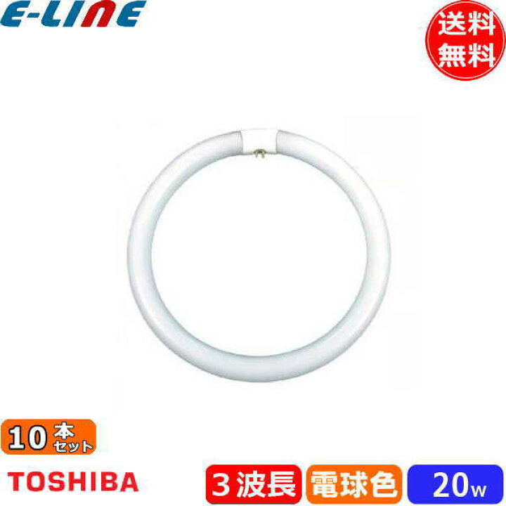 楽天市場】[10本セット]東芝 FCL20EX-L/18-ZN 蛍光灯 丸形 30形 30W 