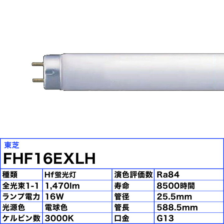 楽天市場】[25本セット] 東芝 FHF16EX-L-H メロウライン 3波長形電球色 