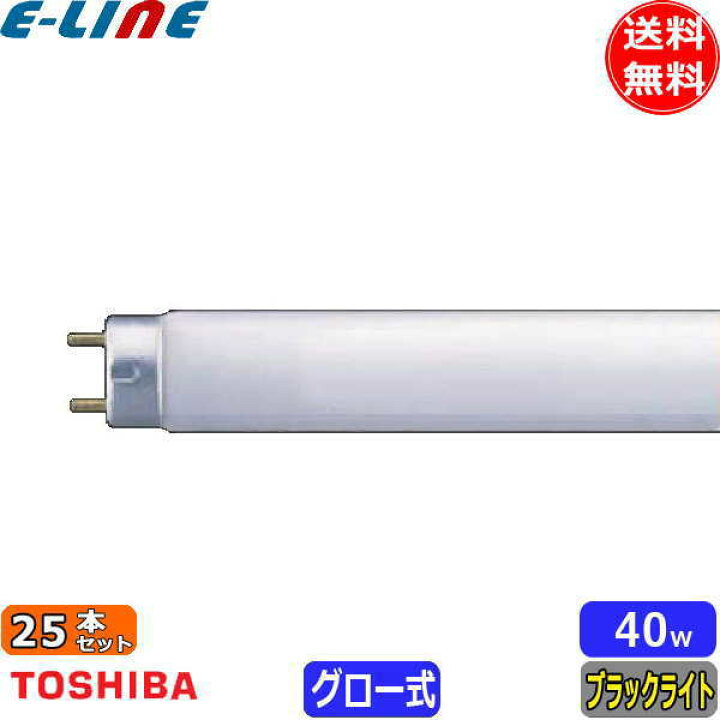 楽天市場】[25本セット]東芝 FL40S・BL/N ケミカルランプ 捕虫器用蛍光 