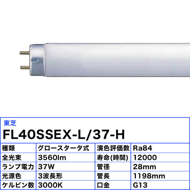 楽天市場】☆東芝 FL40SS・EX-L/37-H 蛍光灯 40形 37W グロースタータ 