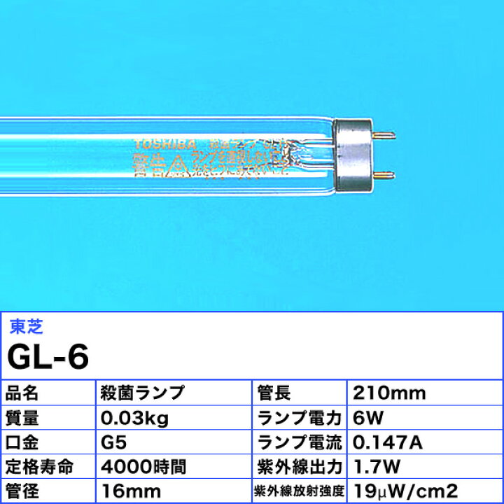 楽天市場】[10本セット]東芝 GL6 殺菌灯 殺菌ランプ 直管スタータ形 6 