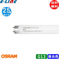 ［25本セット］OSRAM オスラム 直管ラピッドスタート形蛍光ランプ FLR40SD/M/36 口金G13 40形 36ワット …