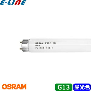 OSRAM IX ǃX^[^`uv FL40SD G13 40bg Fx6,500K Fuv (D) KO[FFG-4P u敪XBv