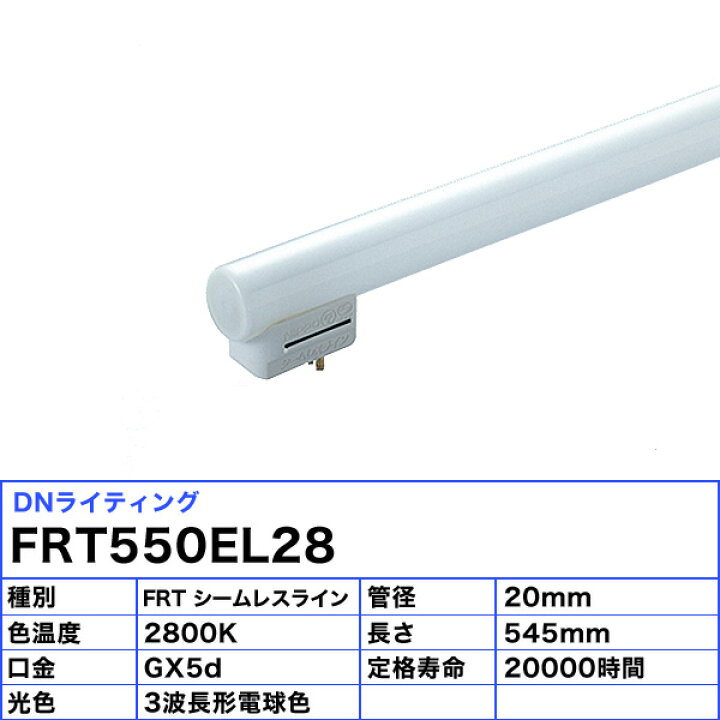 楽天市場】DNL DNライティング FRT550EL28 シームレスラインランプ 