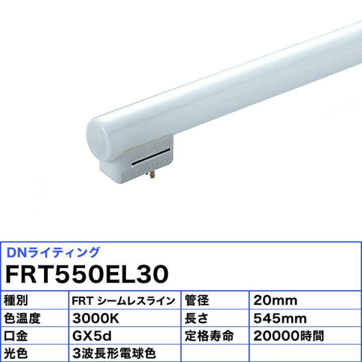 楽天市場】☆[3本セット]DNL DNライティング FRT550EL30 シームレス  
