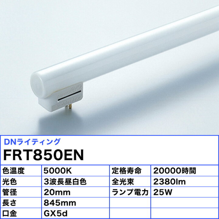楽天市場】[5本セット]DNL DNライティング FRT850EN シームレスライン 