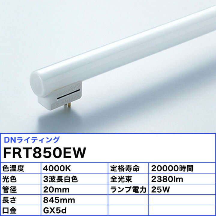 楽天市場】[5本セット]DNL DNライティング FRT850EW シームレスライン 