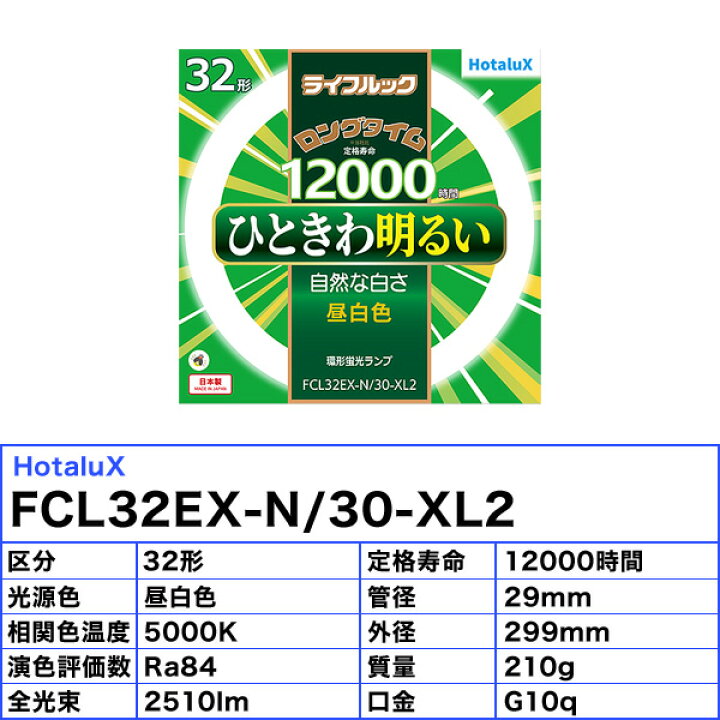 楽天市場】HotaluX NEC FCL32EX-N/30-XL2 ライフルック 丸型蛍光灯 