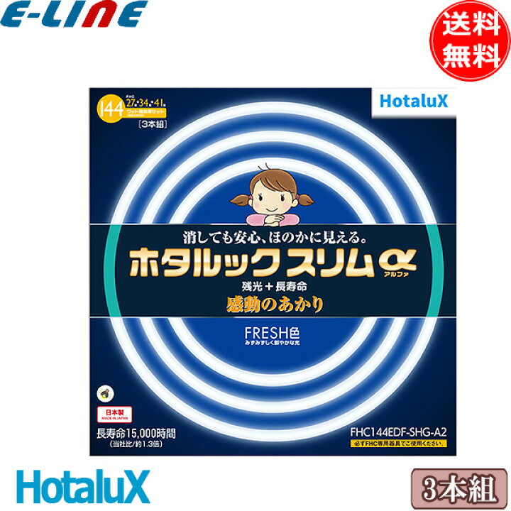 楽天市場】☆ホタルクス(NEC) FHC144EDF-SHG-A2 ホタルックスリムα 残 