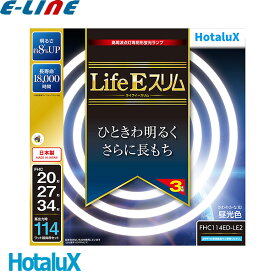 HotaluX ホタルクス FHC114ED-LE2 ライフEスリム ひときわ明るい さらに長もち 昼光色 長寿命18000時間 日本製「区分A」