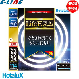 HotaluX ホタルクス FHC114ED-LE2 ライフEスリム ひときわ明るい さらに長もち 昼光色 長寿命18000時間 日本製 (FHC202734EDPDZ3P) 「送料無料」