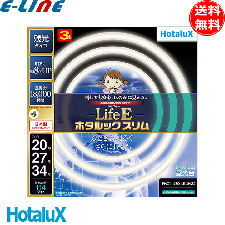 楽天市場】☆HotaluX ホタルクス FHC114ED-LE-SHG2 ライフEホタルック 