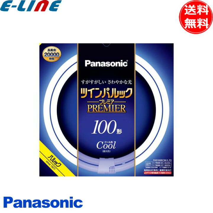 楽天市場】☆パナソニック FHD100ECW/LF3 二重環形蛍光灯 100形 100W 3 