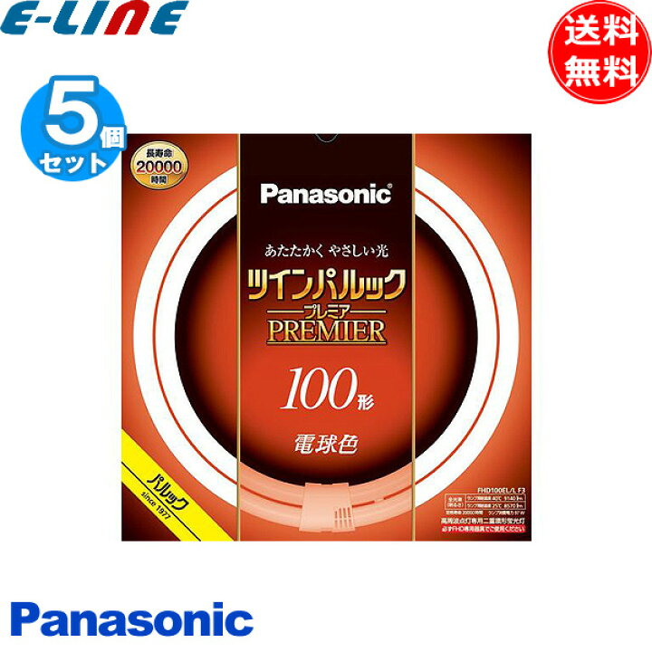 楽天市場】[5個セット]パナソニック FHD100EL/LF3 ツインパルック 