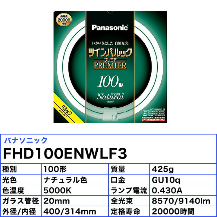 楽天市場】パナソニック FHD100ENW/LF3 二重環形蛍光灯 100形 100W 3 