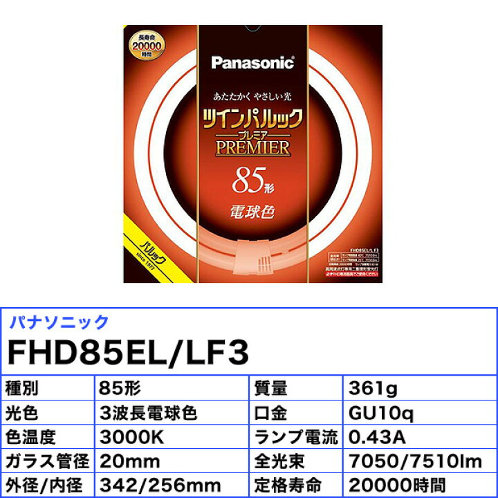 楽天市場】パナソニック FHD85EL/LF3 二重環形蛍光灯 85形 85W 3波長形 