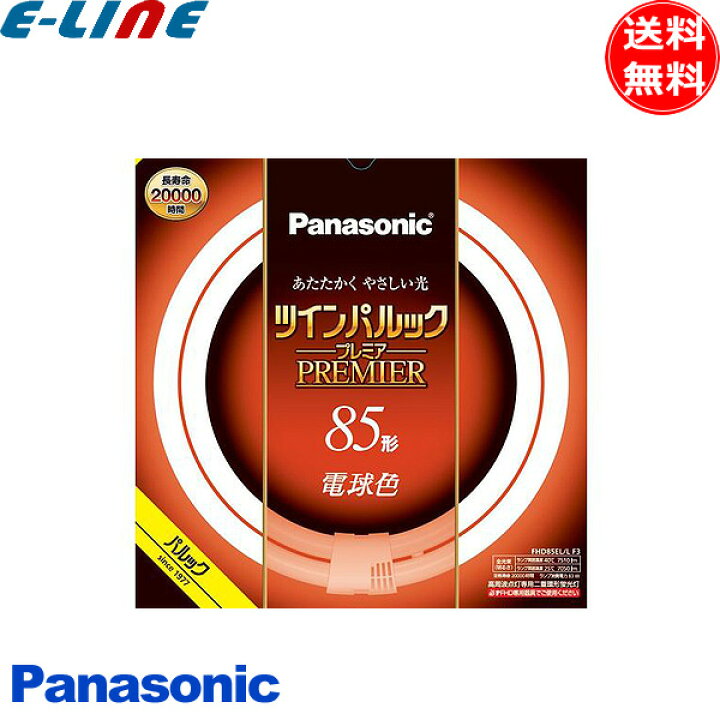 楽天市場】パナソニック FHD85EL/LF3 二重環形蛍光灯 85形 85W 3波長形 
