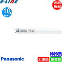★［10本セット]パナソニック FHF32EX-N-HF3D Hf蛍光灯 ナチュラル色 3波長形昼白色 (FHF32EXNHXS) FHF32EXNHF3 ●2027年生産終了「送料無料」