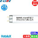★[25本セット] HotaluX ホタルクス FHF32EX-N-HG.P ライフルックNHG 飛散防止形 昼白色 Hf器具専用 32ワット 口金G13 FHF32EXNHP 「送料無料」