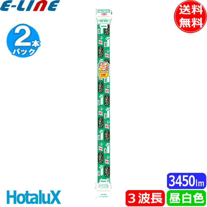 楽天市場】☆2本パック Hf器具専用 ひときわ明るい HotaluX 