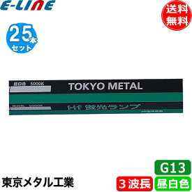 [25本セット]TOKYO METAL FHF32EX-N-H-TM 3波長形昼白色 ナチュラル色 直管蛍光灯ランプ FHF32形 Hf蛍光ランプ FHF32EXNH 「送料無料」