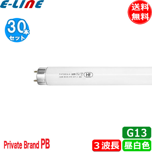 楽天市場】[30本セット]FHF32EX-N-H Hf形 3波長 昼白色直管蛍光ランプ