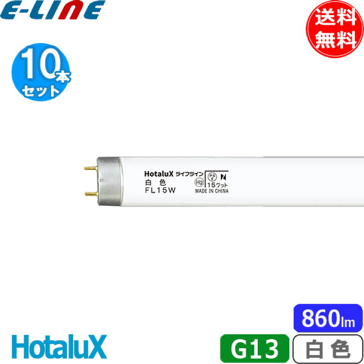 楽天市場】[10本セット]HotaluX ホタルクス FL15W 白色 15ワット 直管 