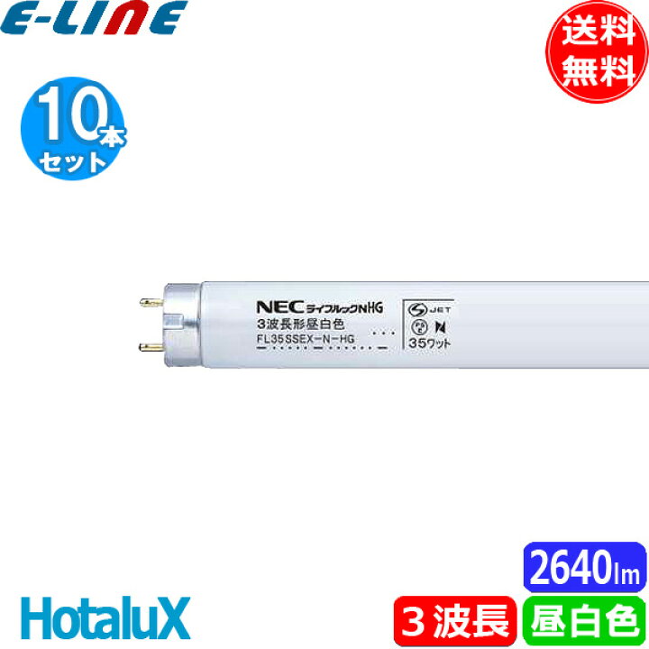 楽天市場】[10本セット]ホタルクス NEC FL35SSEXN-HG ライフルックNHG 
