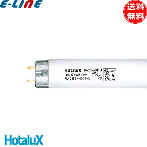 HotaluX �z�^���N�X FL40SSEX-N/37-X2 ���C�t���b�NHGX 40�` 3�g���`�����F 37W ���ǃX�^�[�^�` ����G13 5000K �������Ɨ��������u���������v